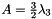 $ A = \frac{3}{2}\lambda_3 $